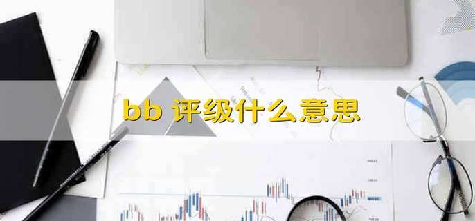 bb+评级什么意思