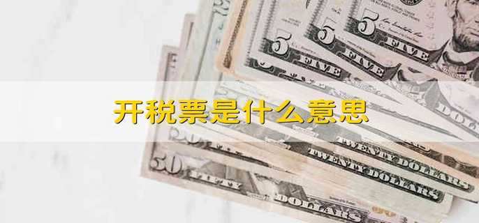 开税票是什么意思