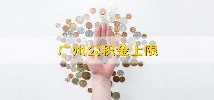 广州公积金上限