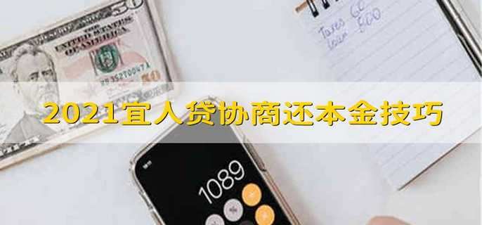 2021宜人贷协商还本金技巧 2021宜人贷协商只还本金的技巧