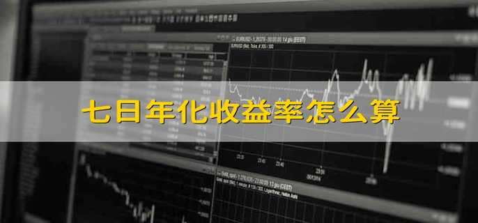 七日年化收益率怎么算 年化收益率的优缺点