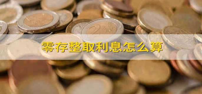 零存整取利息怎么算