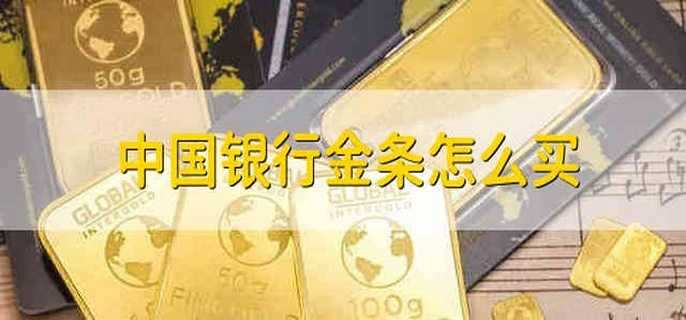 中国银行金条怎么买