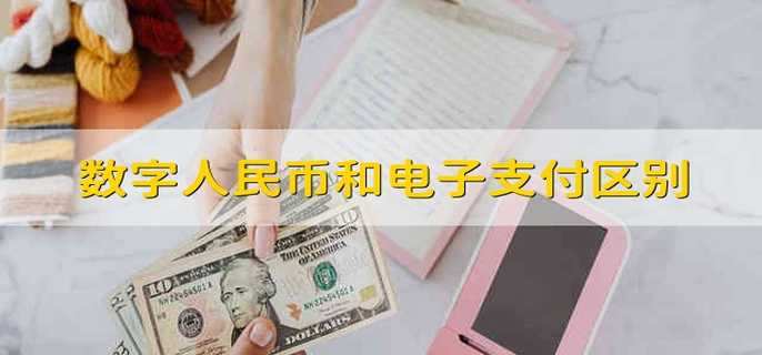 数字人民币和电子支付有什么区别