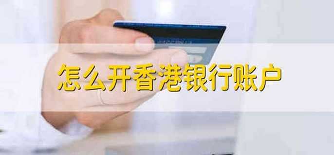 怎么开香港银行账户