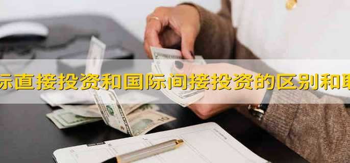 国际直接投资和国际间接投资的区别和联系