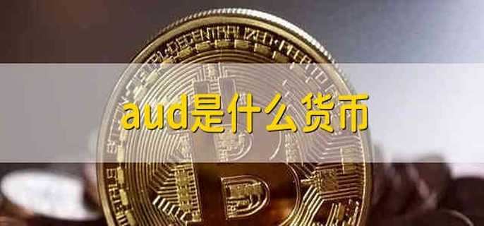 aud是什么货币