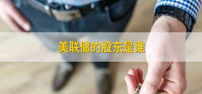 美联储的股东是谁