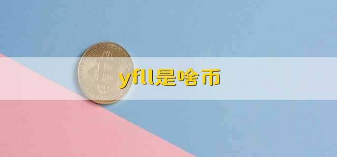 yfll是啥币