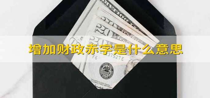 增加财政赤字是什么意思