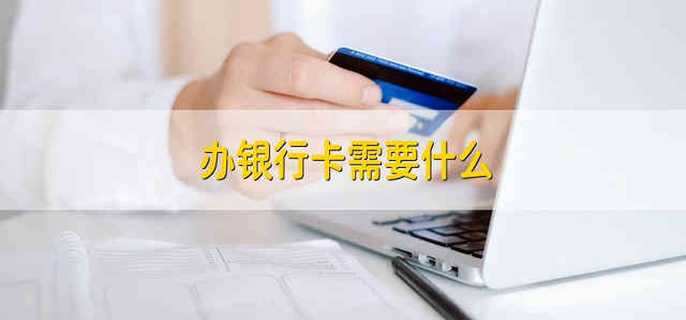 办银行卡需要什么