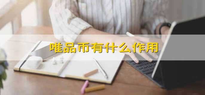唯品币有什么作用