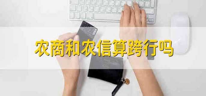 农商和农信算跨行吗