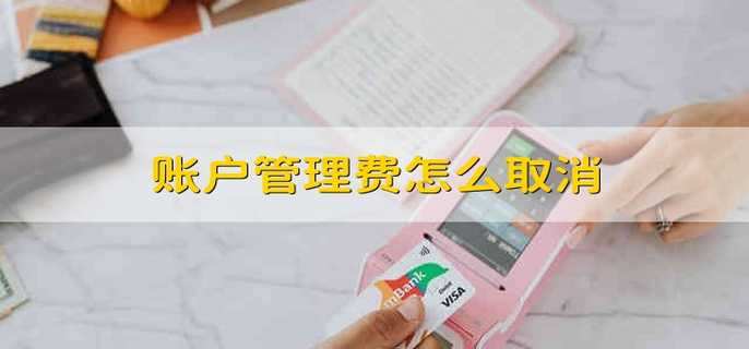 账户管理费怎么取消