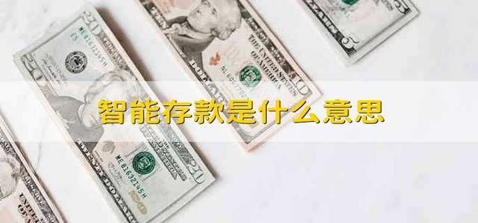 智能存款是什么意思
