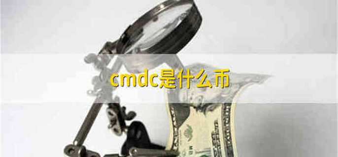 cmdc是什么币
