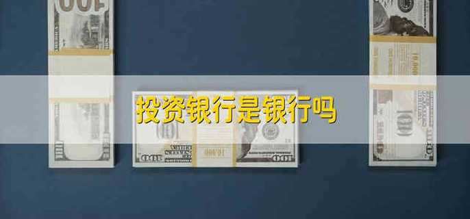 投资银行是银行吗
