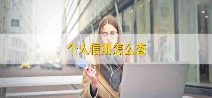 个人信用怎么查