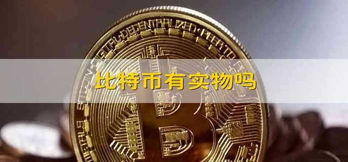 比特币有实物吗