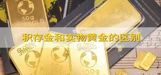 积存金和实物黄金的区别