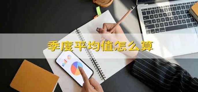 季度平均值怎么算