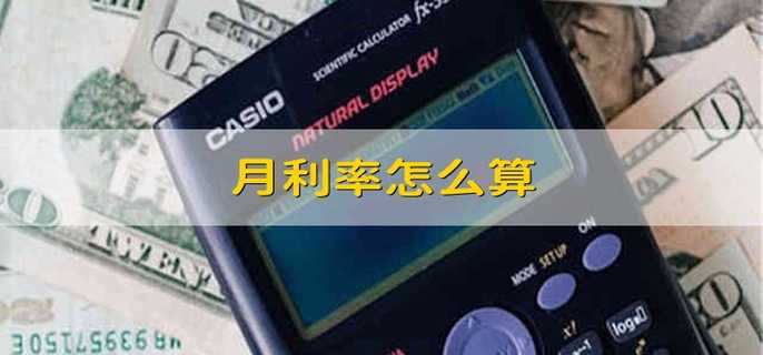 月利率怎么算