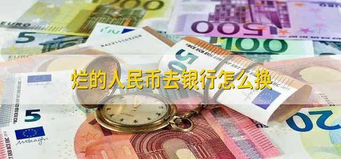 烂的人民币去银行怎么换