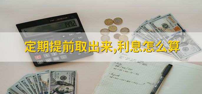 定期提前取出来,利息怎么算