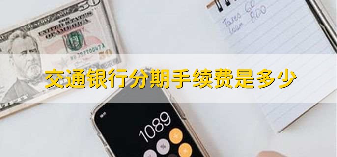 交通银行分期手续费是多少