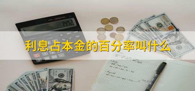 利息占本金的百分率叫什么?