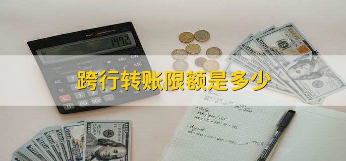 跨行转账限额是多少
