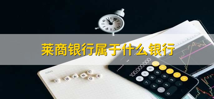 莱商银行属于什么银行