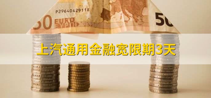 上汽通用金融宽限期3天