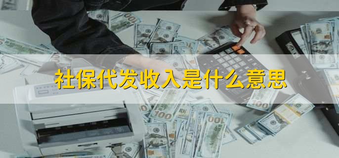 社保代发收入是什么意思