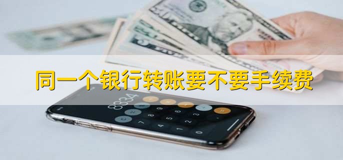 同一个银行转账要不要手续费
