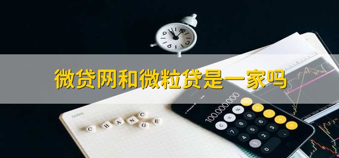 微贷网和微粒贷是一家吗