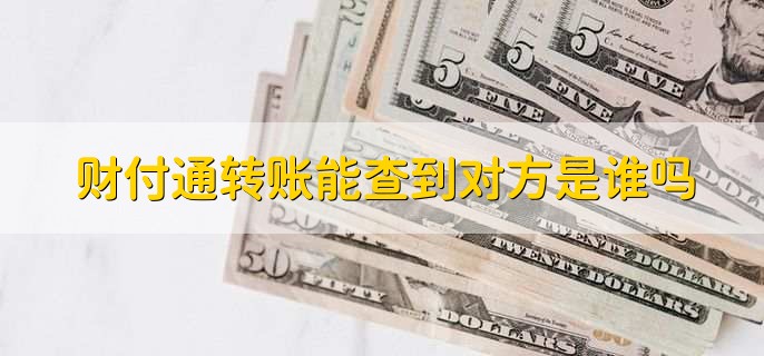 财付通转账能查到对方是谁吗
