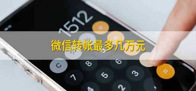 微信转帐最多几万元