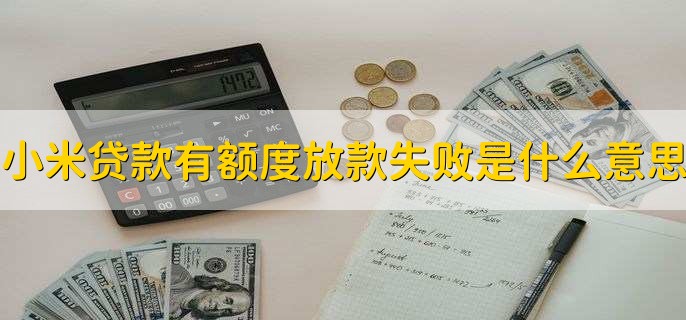 小米贷款有额度放款失败是什么意思