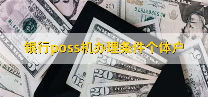 银行poss机办理条件个体户