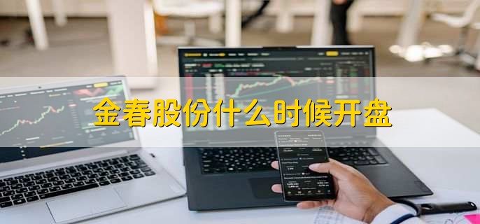 金春股份什么时候开盘