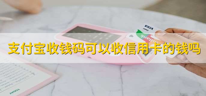 支付宝收钱码可以收信用卡的钱吗