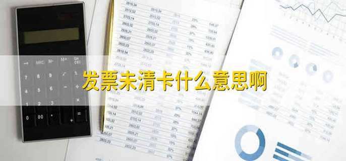 发票未清卡什么意思啊