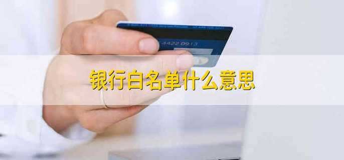 银行白名单什么意思