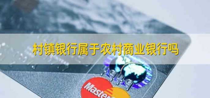村镇银行属于农村商业银行吗