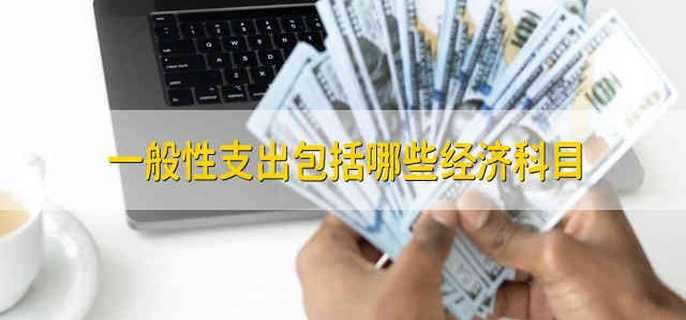 一般性支出包括哪些经济科目