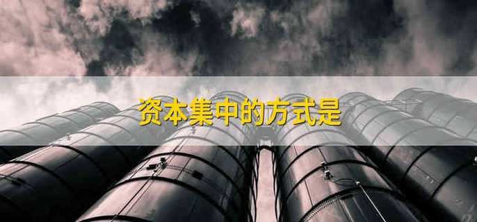 资本集中的方式是