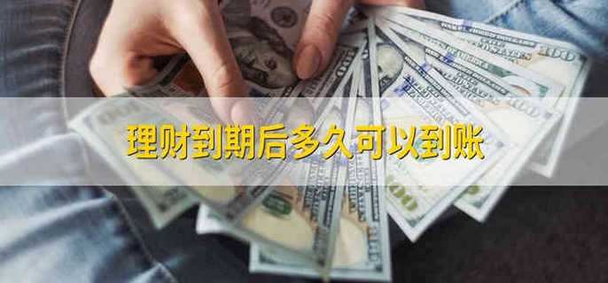 理财到期后多久可以到账