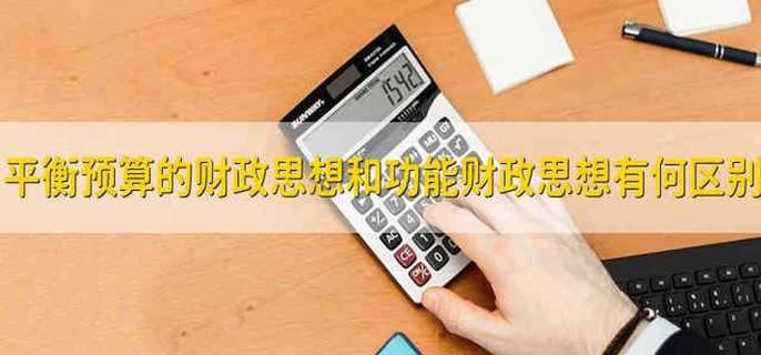平衡预算的财政思想和功能财政思想有何区别