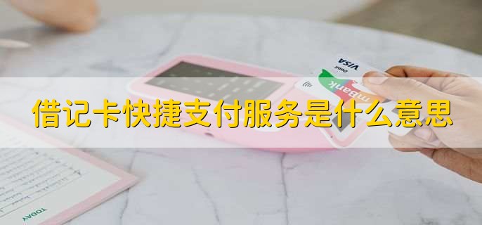 借记卡快捷支付服务是什么意思
